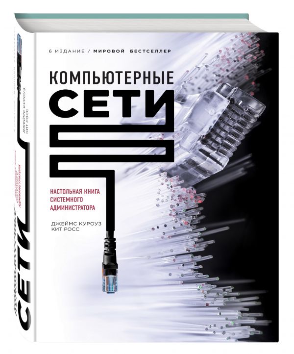 

Компьютерные сети. Нисходящий подход (книга + суперобложка)