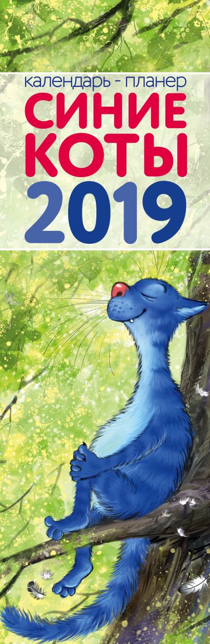 Синие коты. Календарь-планер настенный на 2019 год - фото 1