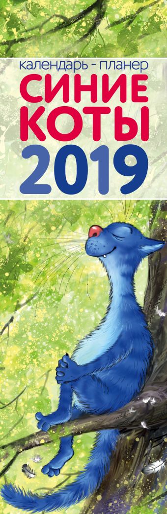 Зенюк Ирина Синие коты. Календарь-планер настенный на 2019 год зенюк ирина мини планер котопамятки синие коты 64 страницы