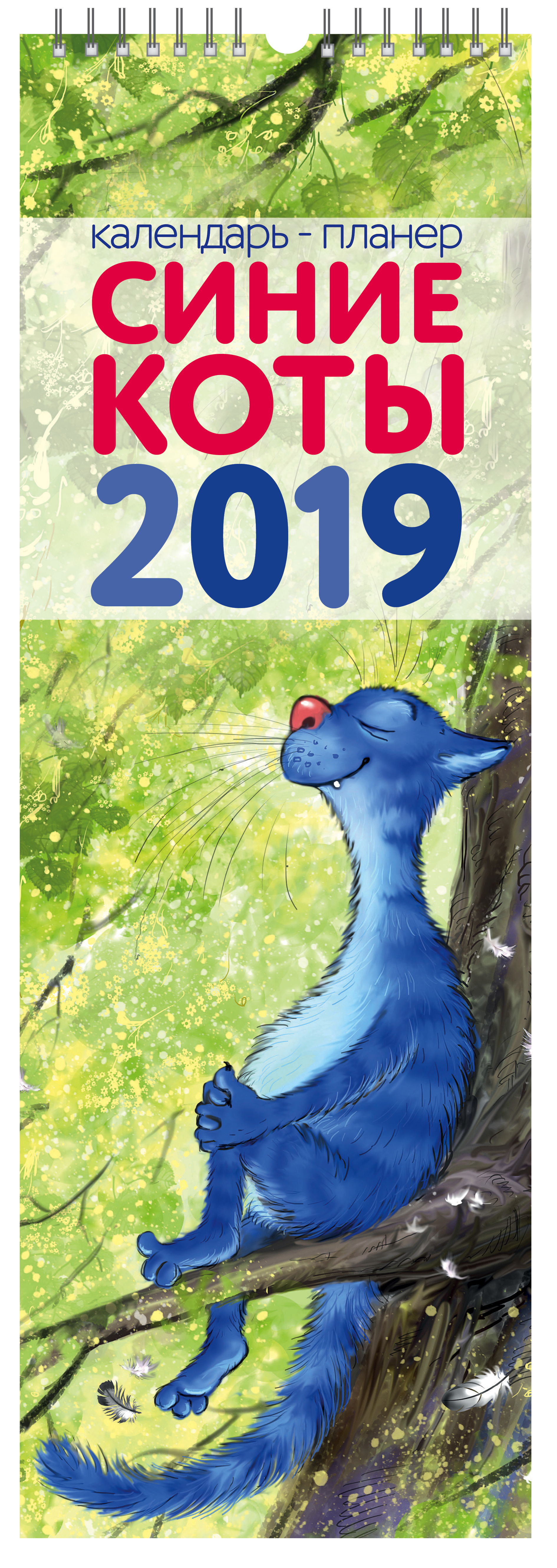 Синие коты. Календарь-планер настенный на 2019 год