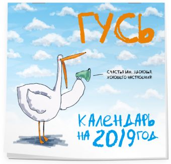 

Гусь. Календарь настенный стандартный на 2019 год