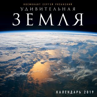 Сергей Рязанский Удивительная Земля. Календарь настенный на 2019 год