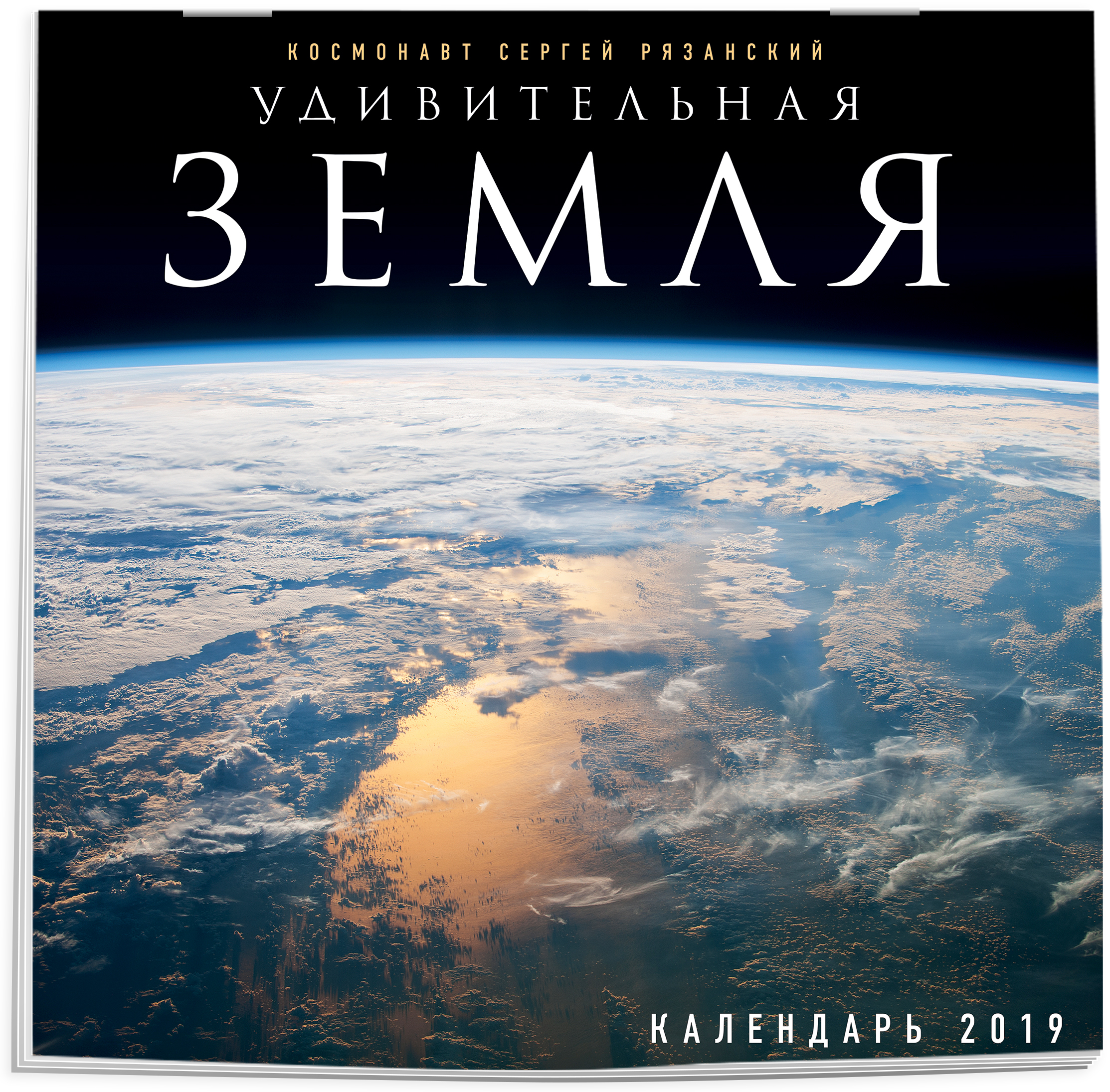 Удивительная Земля. Календарь настенный на 2019 год