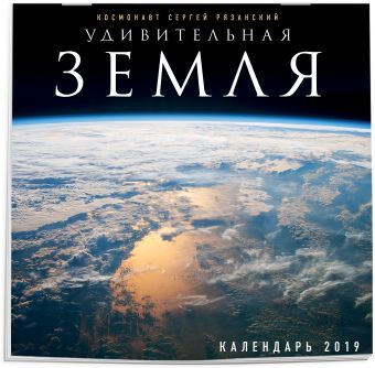 

Удивительная Земля. Календарь настенный на 2019 год