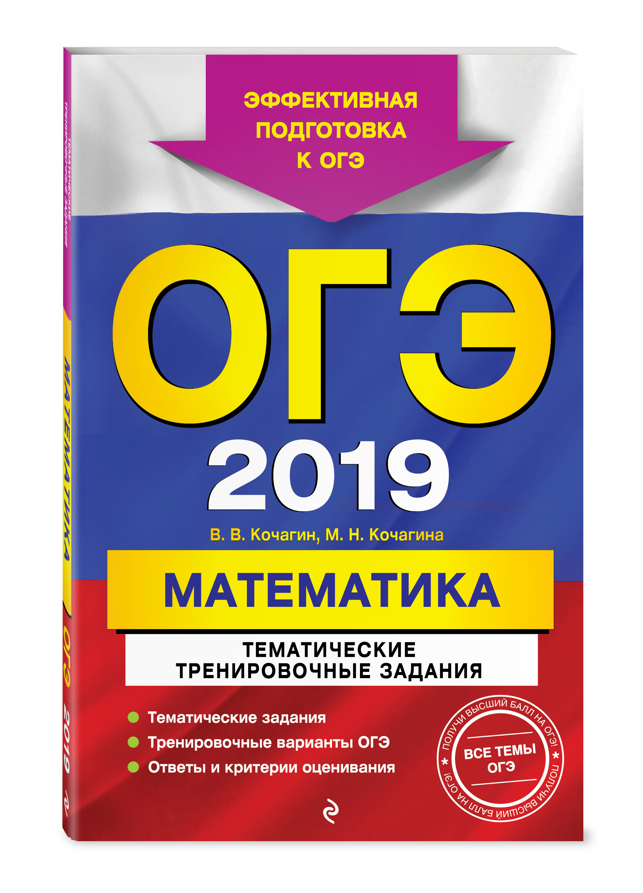 ОГЭ-2019. Математика. Тематические тренировочные задания