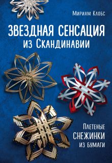 Купить Звездная сенсация из Скандинавии. Плетеные снежинки из бумаги — Фото