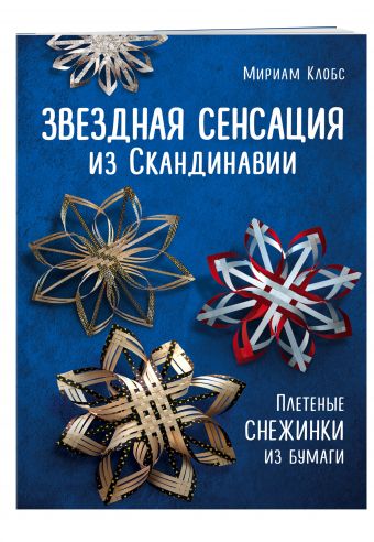 Звездная сенсация из Скандинавии. Новогодний звездопад. Плетеные снежинки из бумаги Звездная сенсация из Скандинавии. Новогодний звездопад. Плетеные снежинки из бумаги