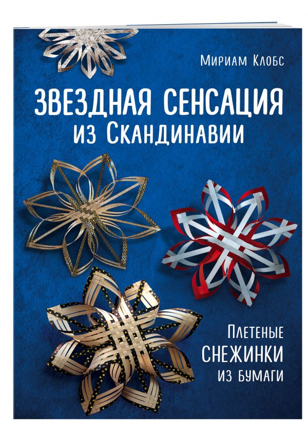 Звездная сенсация из Скандинавии. Новогодний звездопад. Плетеные снежинки из бумаги Звездная сенсация из Скандинавии. Новогодний звездопад. Плетеные снежинки из бумаги