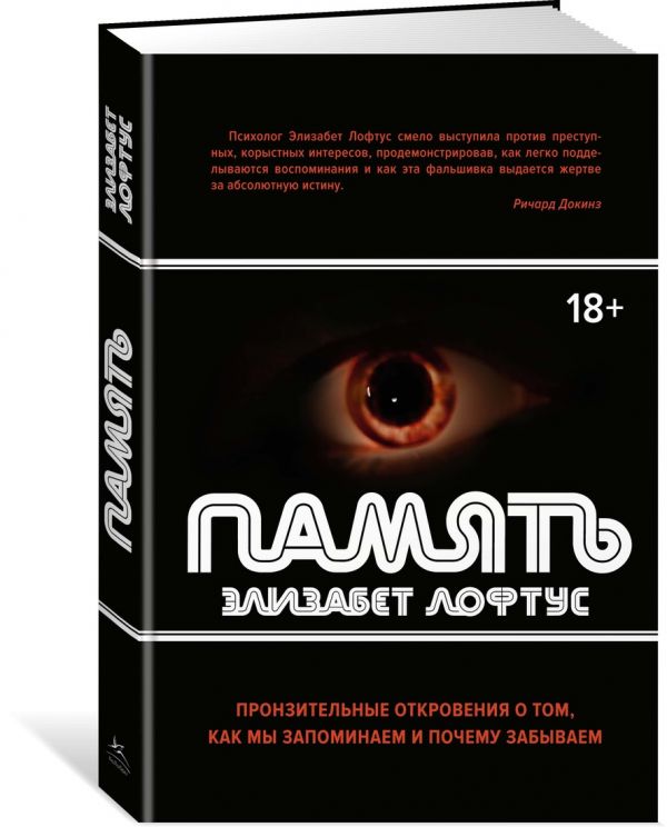 Память. Пронзительные откровения о том, как мы запоминаем и почему забываем. Лофтус Э.