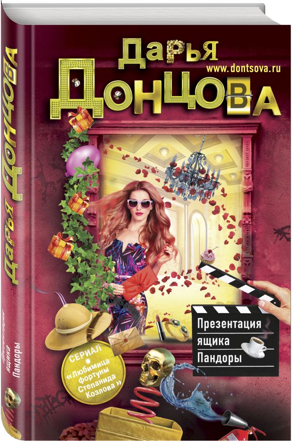 Zakazat.ru: Презентация ящика Пандоры. Донцова Дарья Аркадьевна