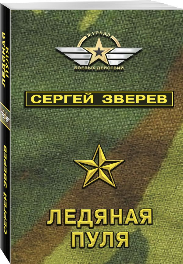 Zakazat.ru: Ледяная пуля. Зверев Сергей Иванович