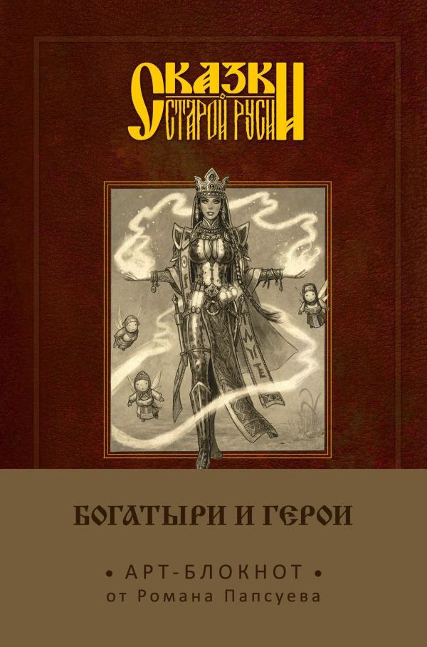 

Арт-блокнот. Сказки старой Руси «Богатыри и герои. Василиса Премудрая», 160 страниц