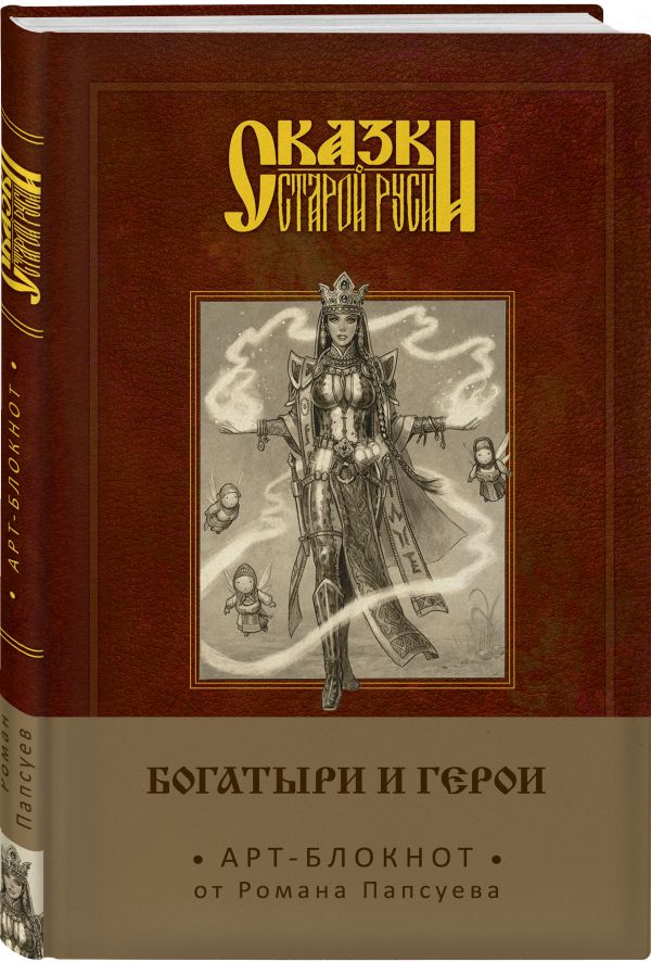 Роман Папсуев Сказки старой Руси. Арт-блокнот. Богатыри и герои (Василиса Премудрая) роман папсуев сказки старой руси начало