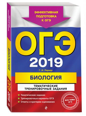 ОГЭ-2019. Биология. Тематические тренировочные задания ОГЭ-2019. Биология. Тематические тренировочные задания Лернер Г.И.