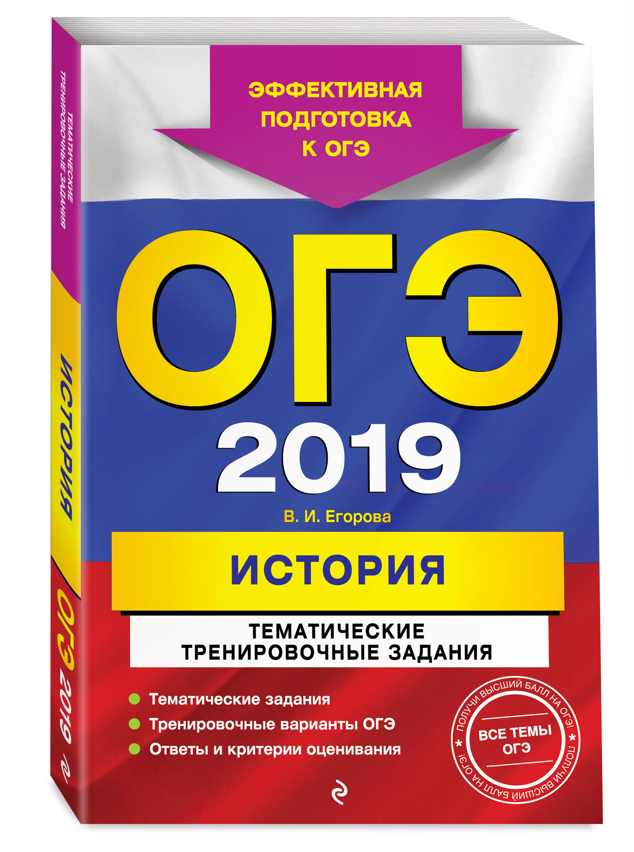 ОГЭ-2019. История. Тематические тренировочные задания