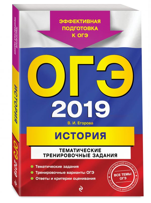 ОГЭ-2019. История. Тематические тренировочные задания ОГЭ-2019. История. Тематические тренировочные задания Егорова В.И.