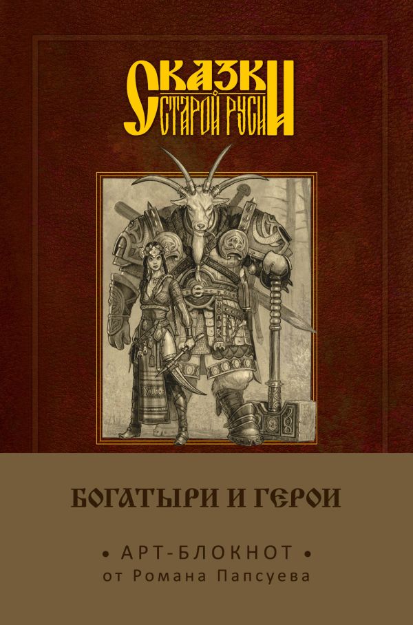 

Арт-блокнот. Сказки старой Руси «Богатыри и герои. Аленушка и Иванушка», 160 страниц