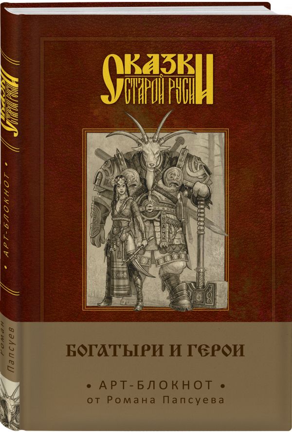 Роман Папсуев Сказки старой Руси. Арт-блокнот. Богатыри и герои (Аленушка и Иванушка) роман папсуев сказки старой руси начало