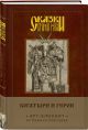 Арт-блокнот. Сказки старой Руси «Богатыри и герои. Аленушка и Иванушка», 160 страниц - фото 3
