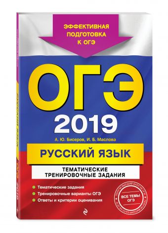

ОГЭ-2019. Русский язык. Тематические тренировочные задания