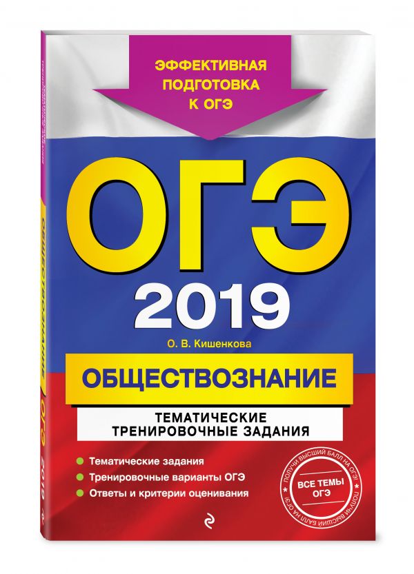 

ОГЭ-2019. Обществознание. Тематические тренировочные задания