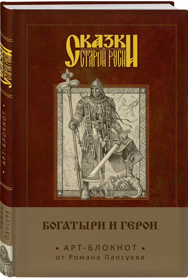 

Арт-блокнот. Сказки старой Руси «Богатыри и герои. Алеша Попович», 160 страниц