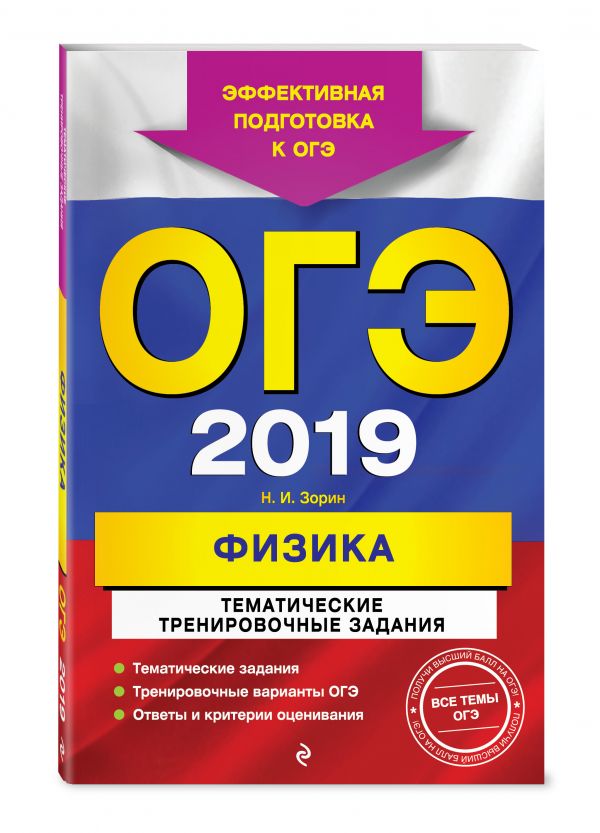 

ОГЭ-2019. Физика. Тематические тренировочные задания