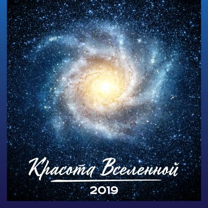 Красота Вселенной. Календарь настенный на 2019 год - фото 1