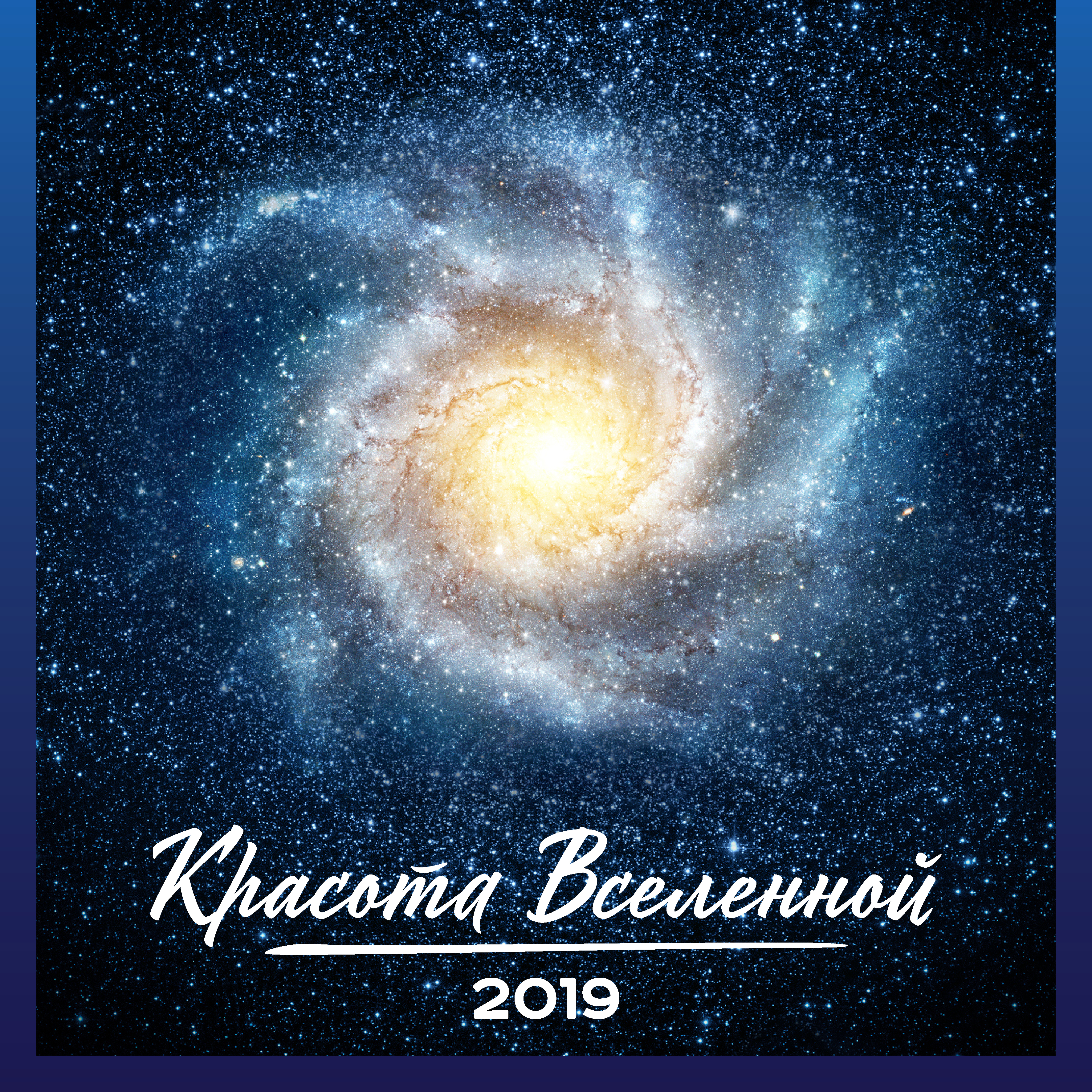 Красота Вселенной. Календарь настенный на 2019 год