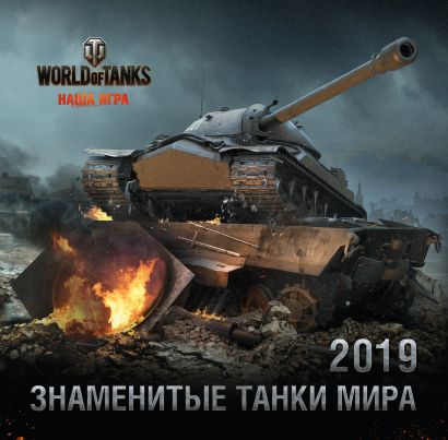 Танки. World of Tanks. Календарь настенный на 2019 год - фото 1