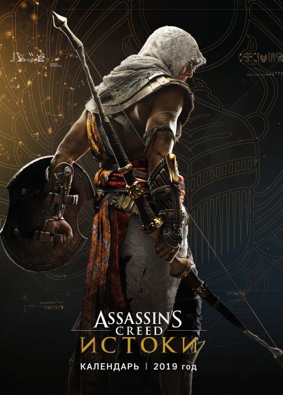 Assassin's Creed. Календарь настенный на 2019 год - фото 1