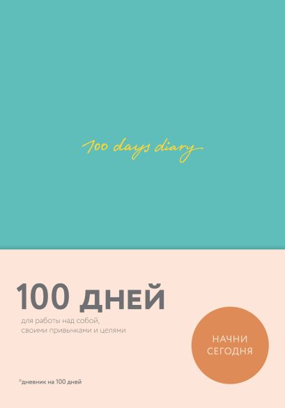 100 days diary. Ежедневник на 100 дней, для работы над собой (формат А5, тонированная бумага, ляссе, мятная обложка) - фото 1