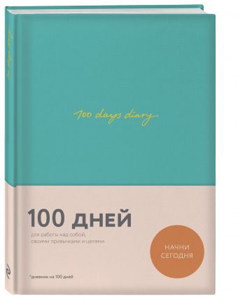 100 days diary. Ежедневник на 100 дней, для работы над собой (формат А5, тонированная бумага, ляссе, мятная обложка) 100 days diary. Ежедневник на 100 дней, для работы над собой (формат А5, тонированная бумага, ляссе, мятная обложка) Веденеева В.