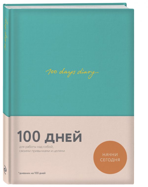 

100 days diary. Ежедневник на 100 дней, для работы над собой (формат А5, тонированная бумага, ляссе, мятная обложка)