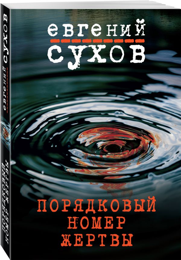 Zakazat.ru: Порядковый номер жертвы. Сухов Евгений