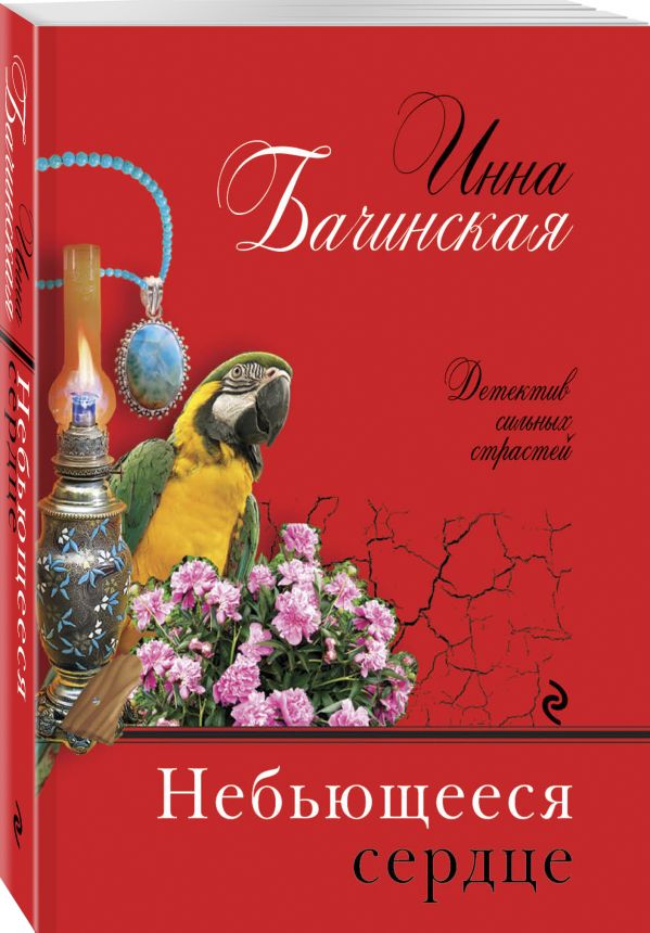 Zakazat.ru: Небьющееся сердце. Бачинская Инна Юрьевна
