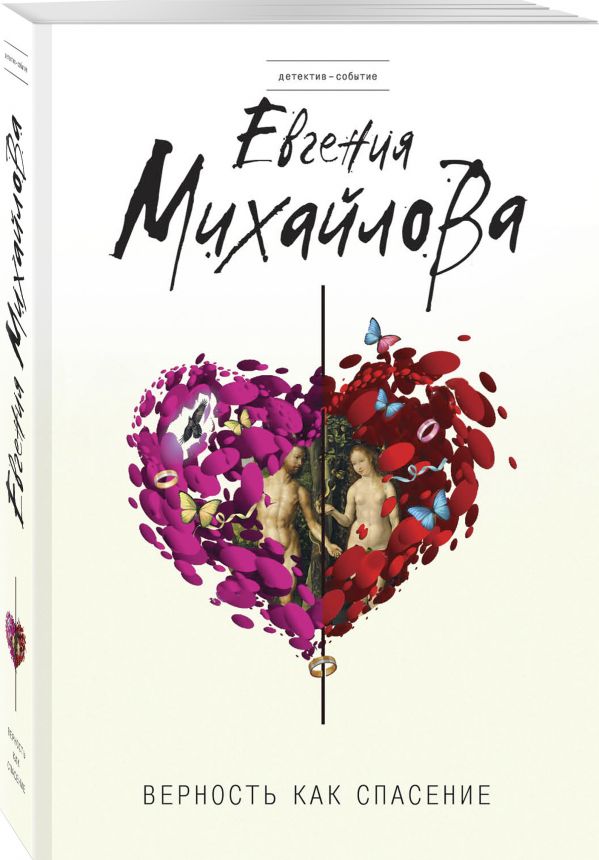 Zakazat.ru: Верность как спасение. Михайлова Евгения