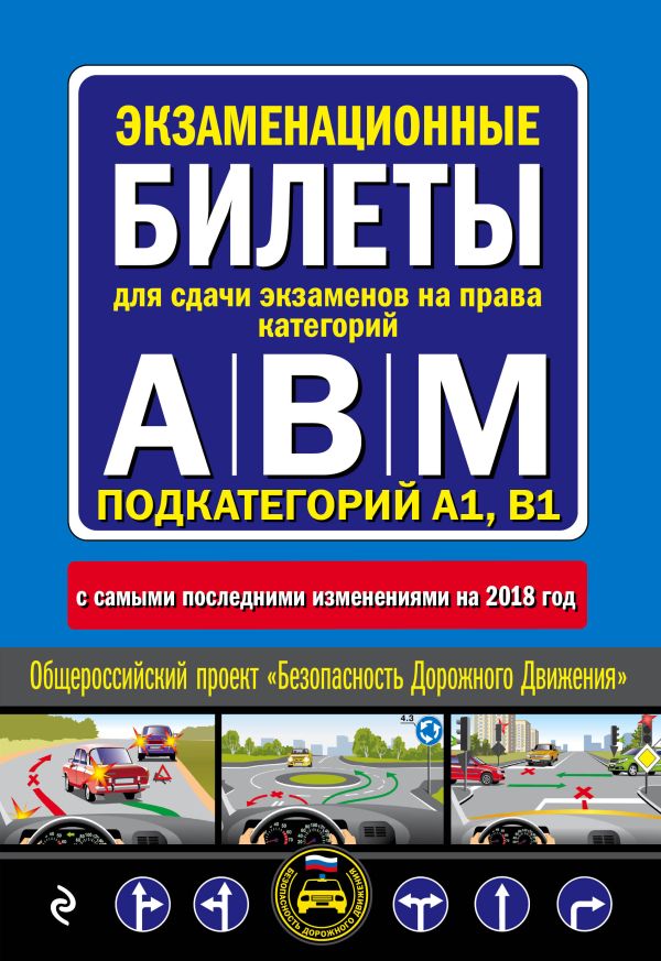 

Экзаменационные билеты для сдачи экзаменов на права категорий "А", "В" и "M", подкатегорий A1, B1 (с самыми посл. изм. и доп. на 2018 г.)