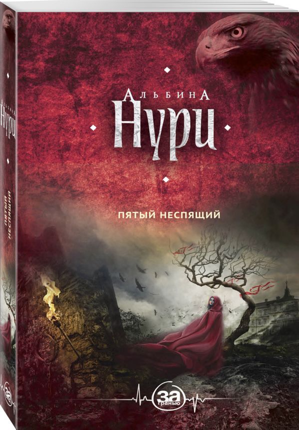 Zakazat.ru: Пятый неспящий. Нури Альбина