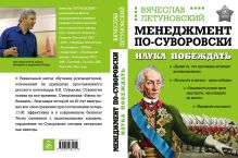 Менеджмент по-Суворовски. Наука побеждать