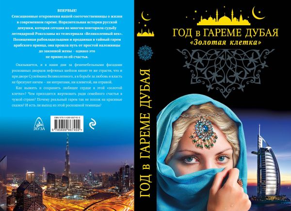 

Год в гареме Дубая. "Золотая клетка"