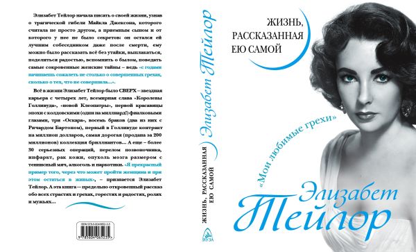 

Элизабет Тейлор. Жизнь, рассказанная ею самой
