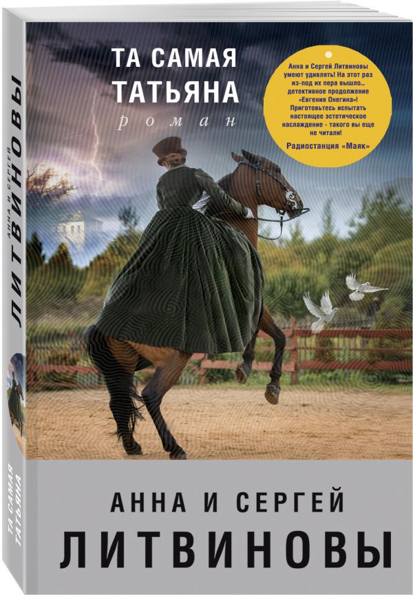 Zakazat.ru: Та самая Татьяна. Анна и Сергей Литвиновы