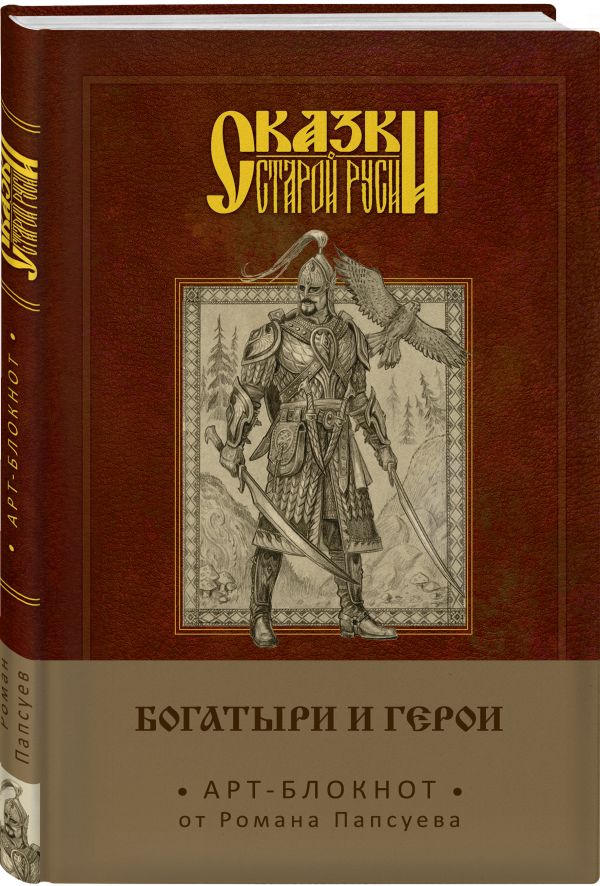 Роман Папсуев Сказки старой Руси. Арт-блокнот. Богатыри и герои (Финист) роман папсуев сказки старой руси начало