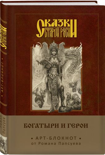 Сказки старой Руси. Арт-блокнот. Богатыри и герои (Елена Кощеевна) Сказки старой Руси. Арт-блокнот. Богатыри и герои (Елена Кощеевна) Папсуев Р.В.