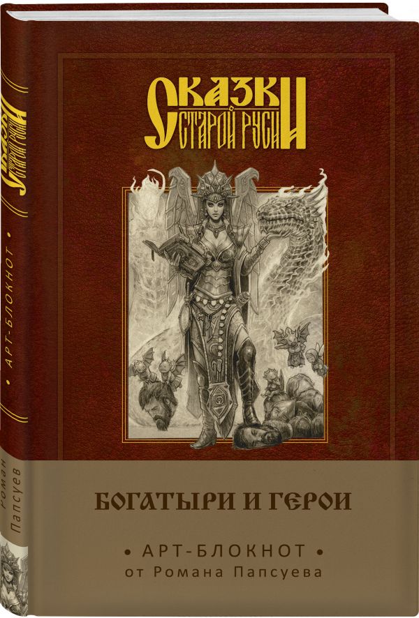 Сказки старой Руси. Арт-блокнот. Богатыри и герои (Елена Кощеевна) Сказки старой Руси. Арт-блокнот. Богатыри и герои (Елена Кощеевна) Папсуев Р.В.