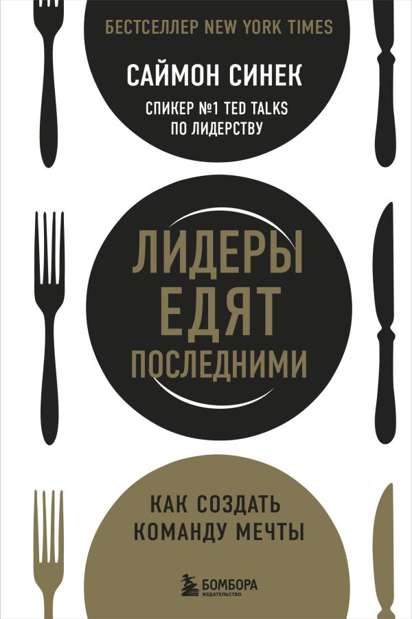 Zakazat.ru: Лидеры едят последними: как создать команду мечты. Синек Саймон