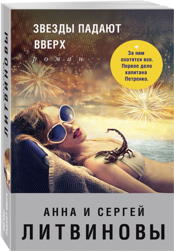 Zakazat.ru: Звезды падают вверх. Анна и Сергей Литвиновы