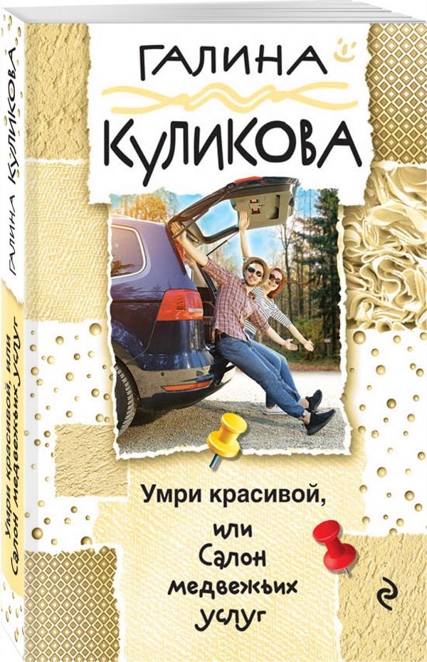 Zakazat.ru: Умри красивой, или Салон медвежьих услуг. Куликова Галина Михайловна