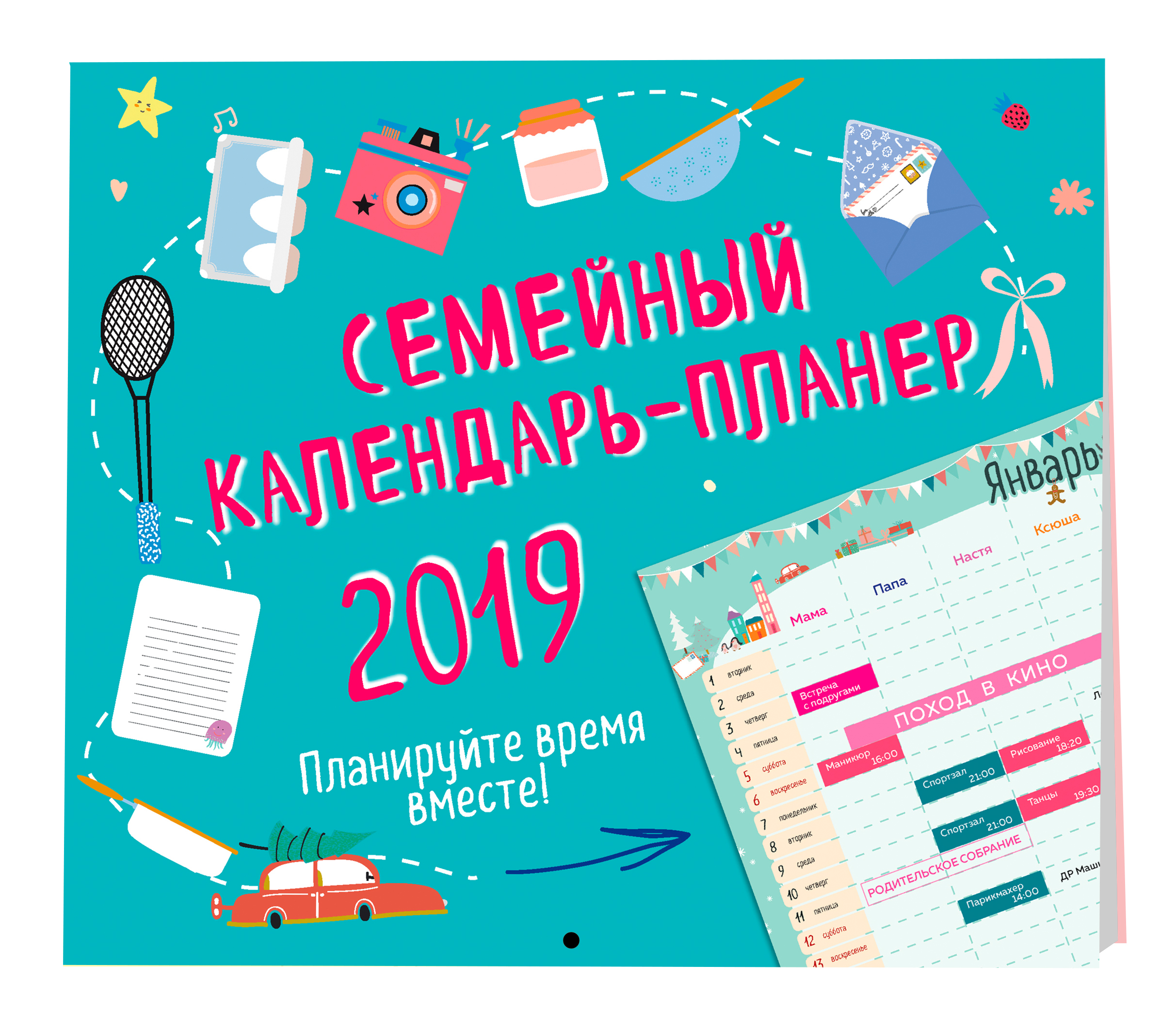 Семейный календарь-планер 2019. Планируйте время вместе!